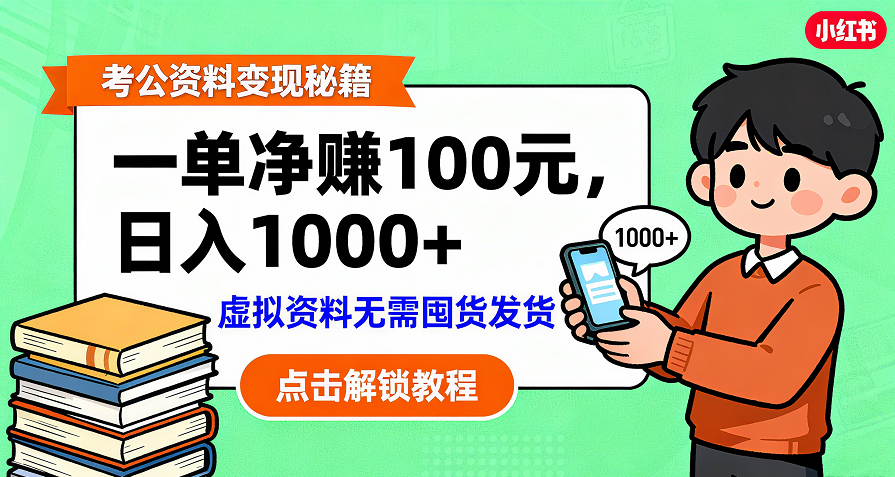 考公资料变现：单笔利润100+，日入千元的副业实操拆解艺创吧-网创项目资源站-副业项目-创业项目-搞钱项目艺创吧