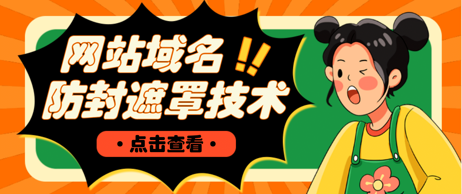 网站域名防封遮罩防红技术【详细教程+源码】艺创吧-网创项目资源站-副业项目-创业项目-搞钱项目艺创吧