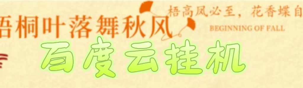 百度云最新稳定四开玩法，（单窗口18，窗口可无限开）最新稳定模拟器玩法。艺创吧-网创项目资源站-副业项目-创业项目-搞钱项目艺创吧