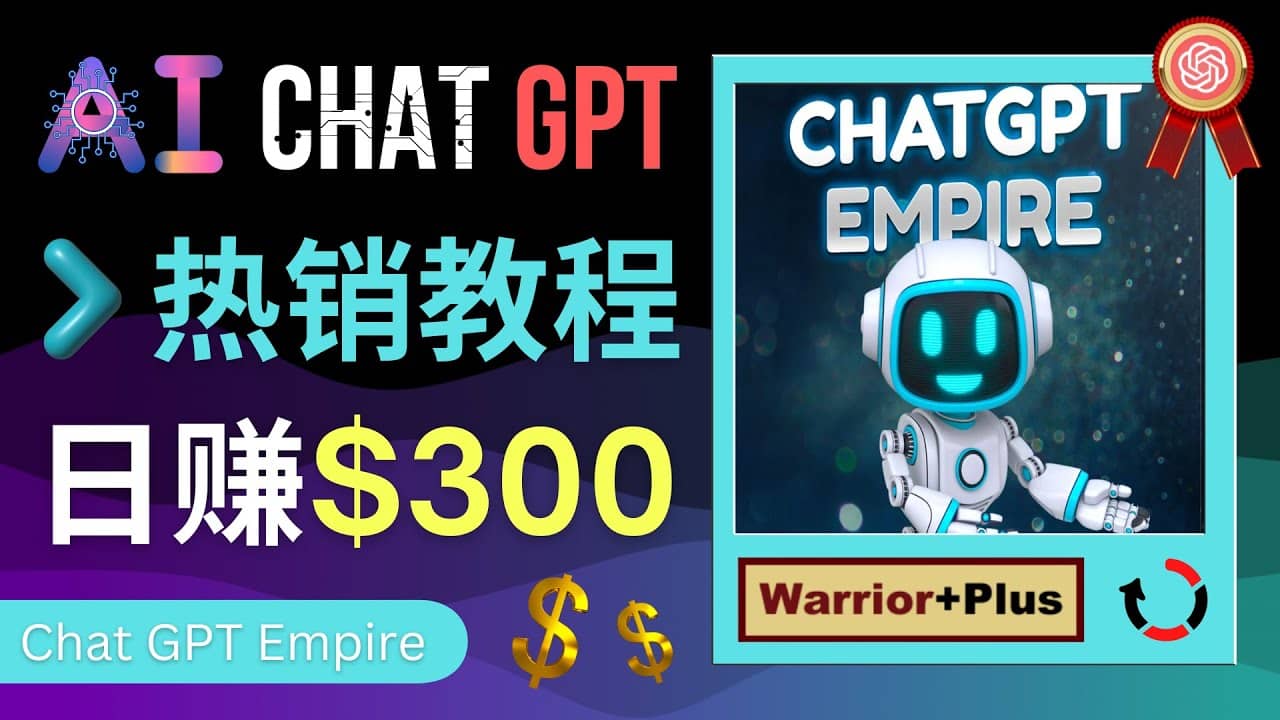 推广Chat GPT教程，轻松获得拥金提成，日赚300美元以上艺创吧-网创项目资源站-副业项目-创业项目-搞钱项目艺创吧