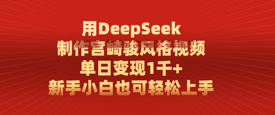用DeepSeek制作宫崎骏风格视频， 单日变现1千+，新手小白也可轻松上手艺创吧-网创项目资源站-副业项目-创业项目-搞钱项目艺创吧