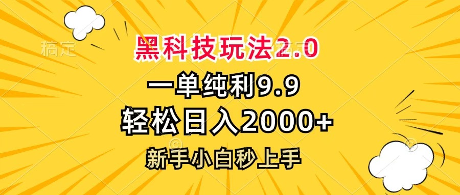 黑科技玩法2.0，一单9.9，轻松日入2000+，新手小白秒上手艺创吧-网创项目资源站-副业项目-创业项目-搞钱项目艺创吧