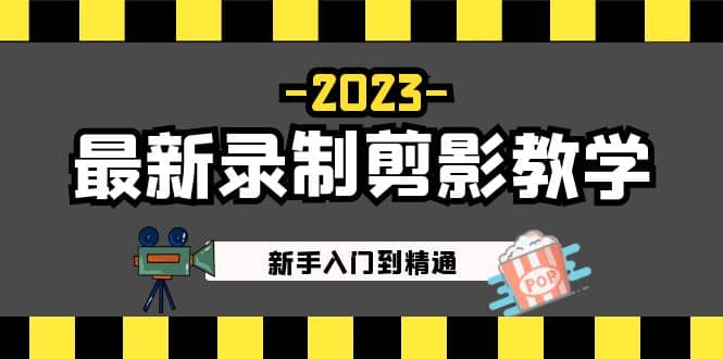 2023最新录制剪影教学课程：新手入门到精通，做短视频运营必看艺创吧-网创项目资源站-副业项目-创业项目-搞钱项目艺创吧
