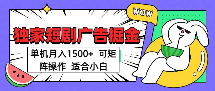 短剧掘金项目，单机月入1500，可放大矩阵，适合小白。艺创吧-网创项目资源站-副业项目-创业项目-搞钱项目艺创吧