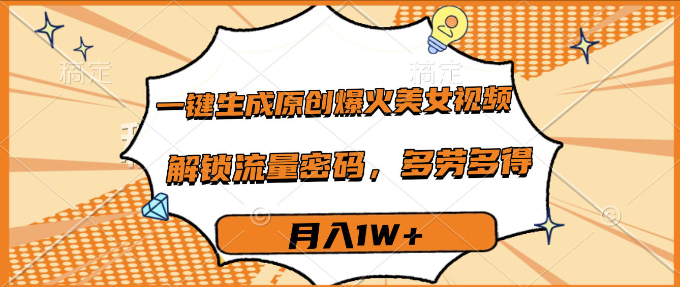 一键生成原创爆火美女视频,多劳多得,解锁流量密码,月入1W+艺创吧-网创项目资源站-副业项目-创业项目-搞钱项目艺创吧
