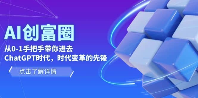 AI·创富圈，从0-1手把手带你进去ChatGPT时代，时代变革的先锋艺创吧-网创项目资源站-副业项目-创业项目-搞钱项目艺创吧