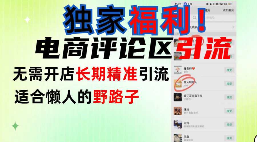 简单有效长期引流，电商评论引流法，无需开店长期精准引流，适合懒人干就完了！艺创吧-网创项目资源站-副业项目-创业项目-搞钱项目艺创吧