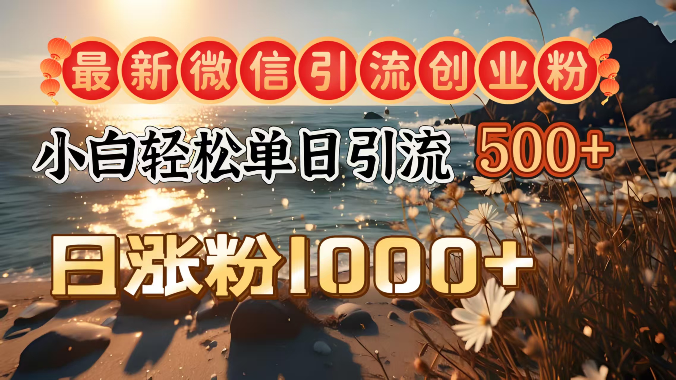 最新微信引流创业粉  ，小白单日轻松引流500＋，日涨粉1000＋艺创吧-网创项目资源站-副业项目-创业项目-搞钱项目艺创吧