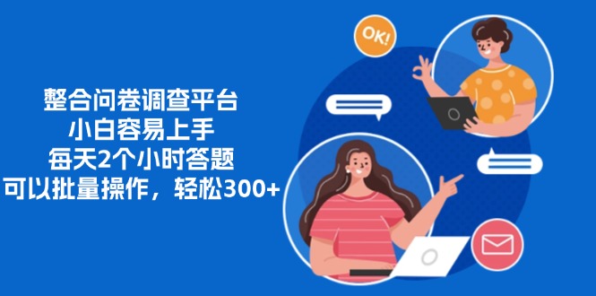 整合问卷调查平台,小白容易上手,每天2个小时答题,可以批量操作,轻松300+艺创吧-网创项目资源站-副业项目-创业项目-搞钱项目艺创吧