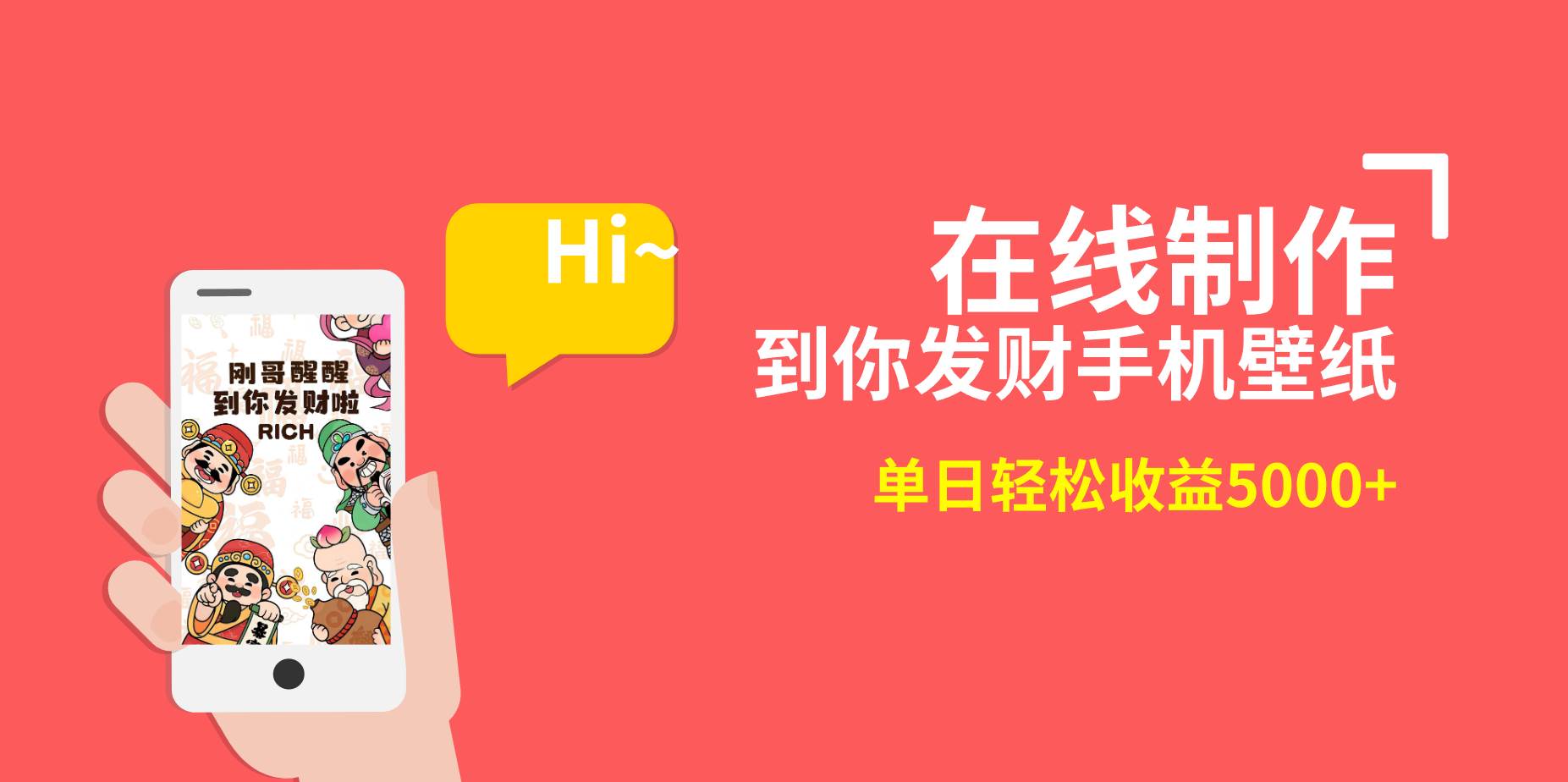 2月新风口项目，有手就能做，在线制作到你发财手机壁纸，单日轻松收益5000+艺创吧-网创项目资源站-副业项目-创业项目-搞钱项目艺创吧