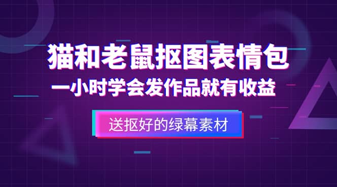 外面收费880的猫和老鼠绿幕抠图表情包视频制作，一条视频变现3w+教程+素材艺创吧-网创项目资源站-副业项目-创业项目-搞钱项目艺创吧