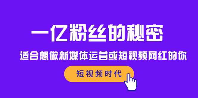 一亿粉丝的秘密，适合想做新媒体运营或短视频网红的你艺创吧-网创项目资源站-副业项目-创业项目-搞钱项目艺创吧