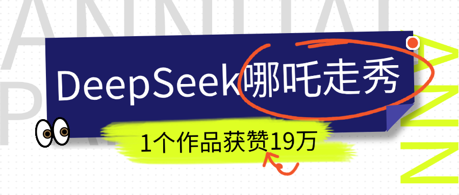 DeepSeek做抖音爆火的AI哪吒走秀视频，1个作品获赞19万+，我教你怎么做！艺创吧-网创项目资源站-副业项目-创业项目-搞钱项目艺创吧