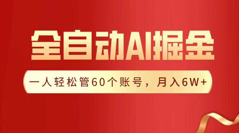全自动AI掘金，月入6W＋艺创吧-网创项目资源站-副业项目-创业项目-搞钱项目艺创吧