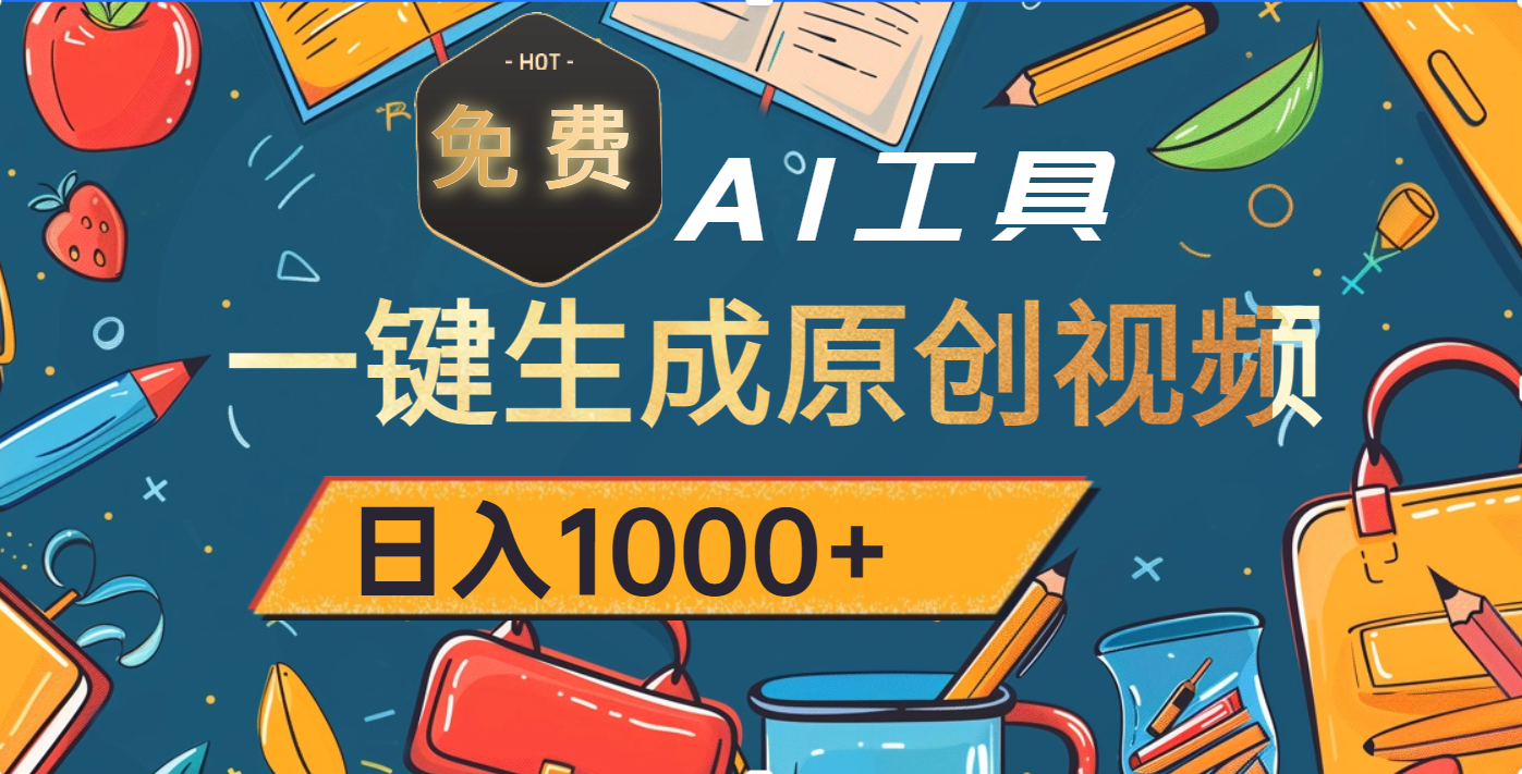 超强大的免费AI工具，一键生成原创视频，日入1000+艺创吧-网创项目资源站-副业项目-创业项目-搞钱项目艺创吧