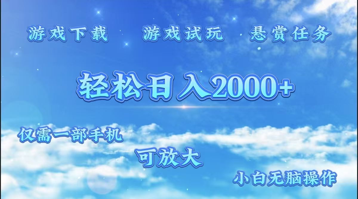 游戏试玩.最强零撸聚合赚钱平台（独家资源），一部手机让你月入过万！艺创吧-网创项目资源站-副业项目-创业项目-搞钱项目艺创吧
