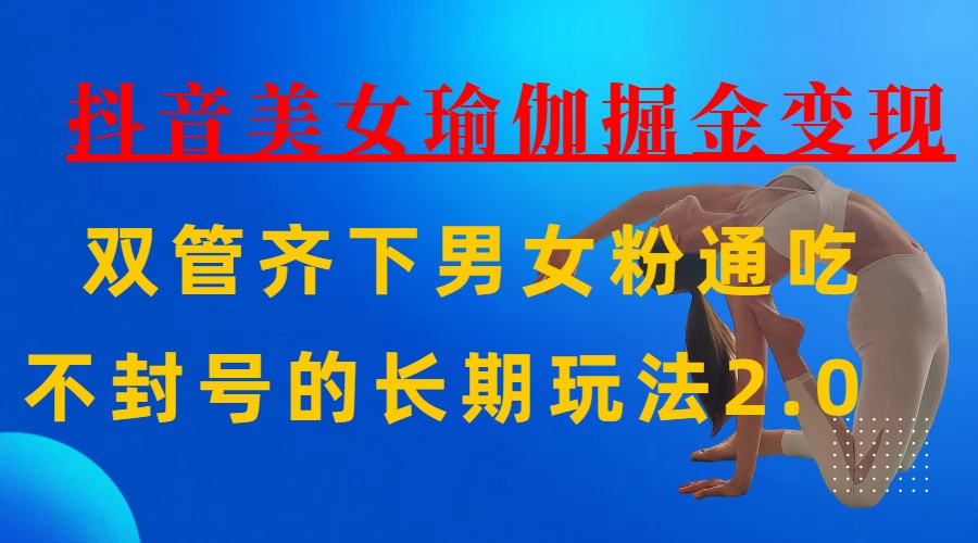 AI全自动做美女瑜伽视频，一条作品点赞10w+，3分钟一个视频，条条上热门，单月收益3万+艺创吧-网创项目资源站-副业项目-创业项目-搞钱项目艺创吧