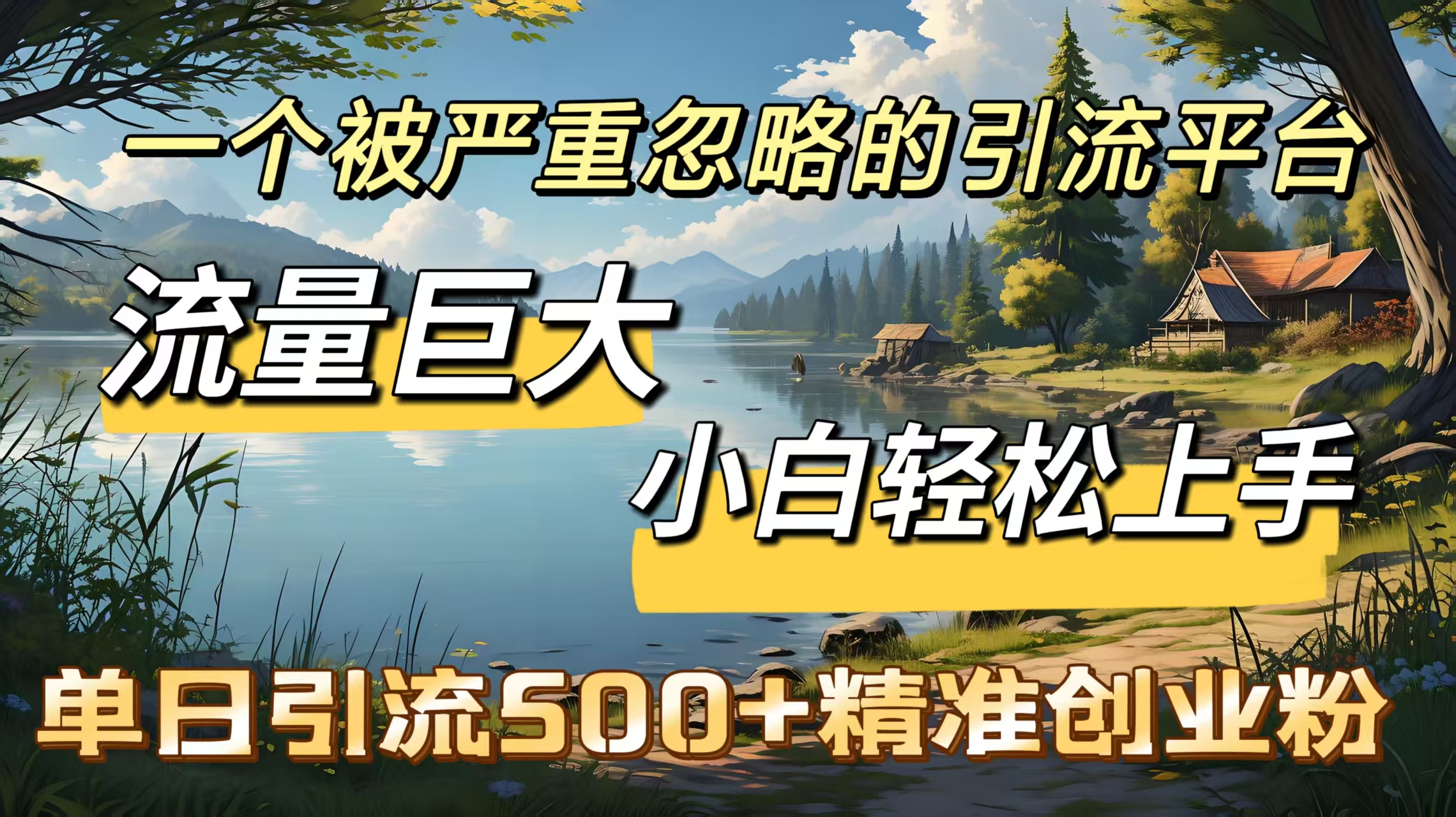 一个被严重忽略的引流平台，流量巨大，小白轻松上手，单日引流500＋精准创业粉艺创吧-网创项目资源站-副业项目-创业项目-搞钱项目艺创吧