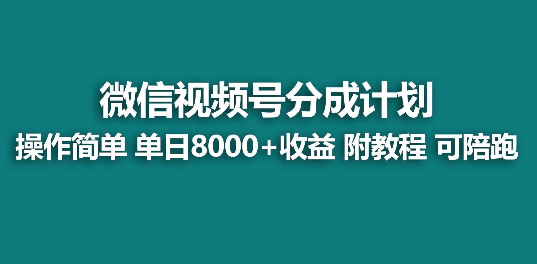 【蓝海项目】视频号分成计划，快速开通收益，单天爆单8000+，送玩法教程艺创吧-网创项目资源站-副业项目-创业项目-搞钱项目艺创吧