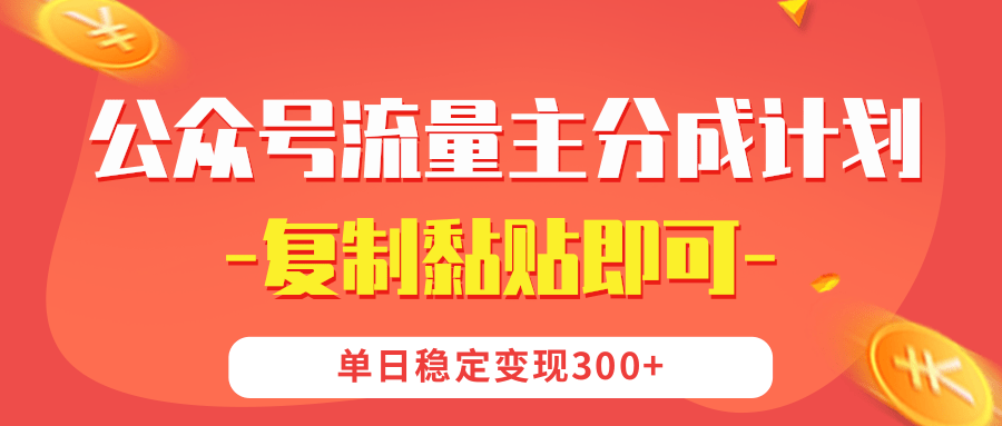 【公众号流量主分成计划】复制黏贴即可，单日稳定变现300+艺创吧-网创项目资源站-副业项目-创业项目-搞钱项目艺创吧