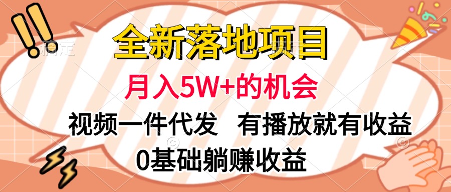 全新落地项目，月入5W+的机会，视频一键代发，有播放就有收益，0基础躺赚收益艺创吧-网创项目资源站-副业项目-创业项目-搞钱项目艺创吧