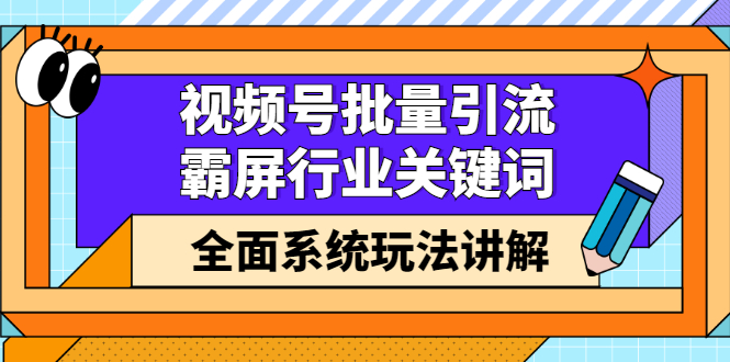 视频号批量引流,霸屏行业关键词(基础班)全面系统讲解视频号玩法【无水印】艺创吧-网创项目资源站-副业项目-创业项目-搞钱项目艺创吧