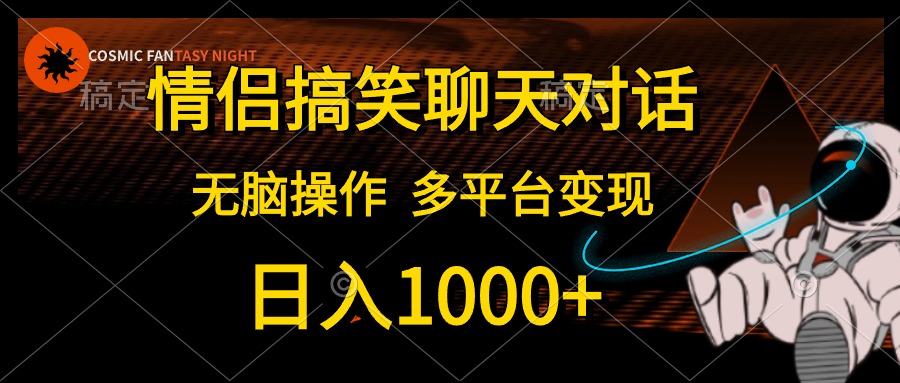 情侣搞笑聊天对话，无脑操作，多平台变现，日入1000+艺创吧-网创项目资源站-副业项目-创业项目-搞钱项目艺创吧