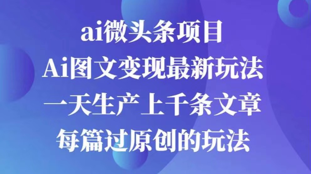 AI图文掘金项目 次日即可见收益 批量操作日入3000+艺创吧-网创项目资源站-副业项目-创业项目-搞钱项目艺创吧