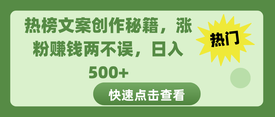 热榜文案创作秘籍，涨粉赚钱两不误，日入 500+艺创吧-网创项目资源站-副业项目-创业项目-搞钱项目艺创吧