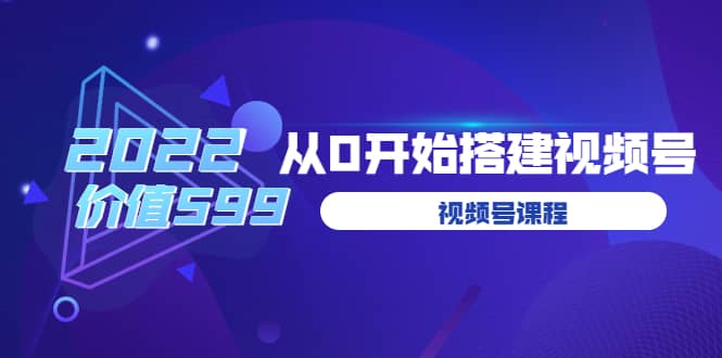 遇见喻导：九亩地视频号课程：2022从0开始搭建视频号（价值599元）艺创吧-网创项目资源站-副业项目-创业项目-搞钱项目艺创吧