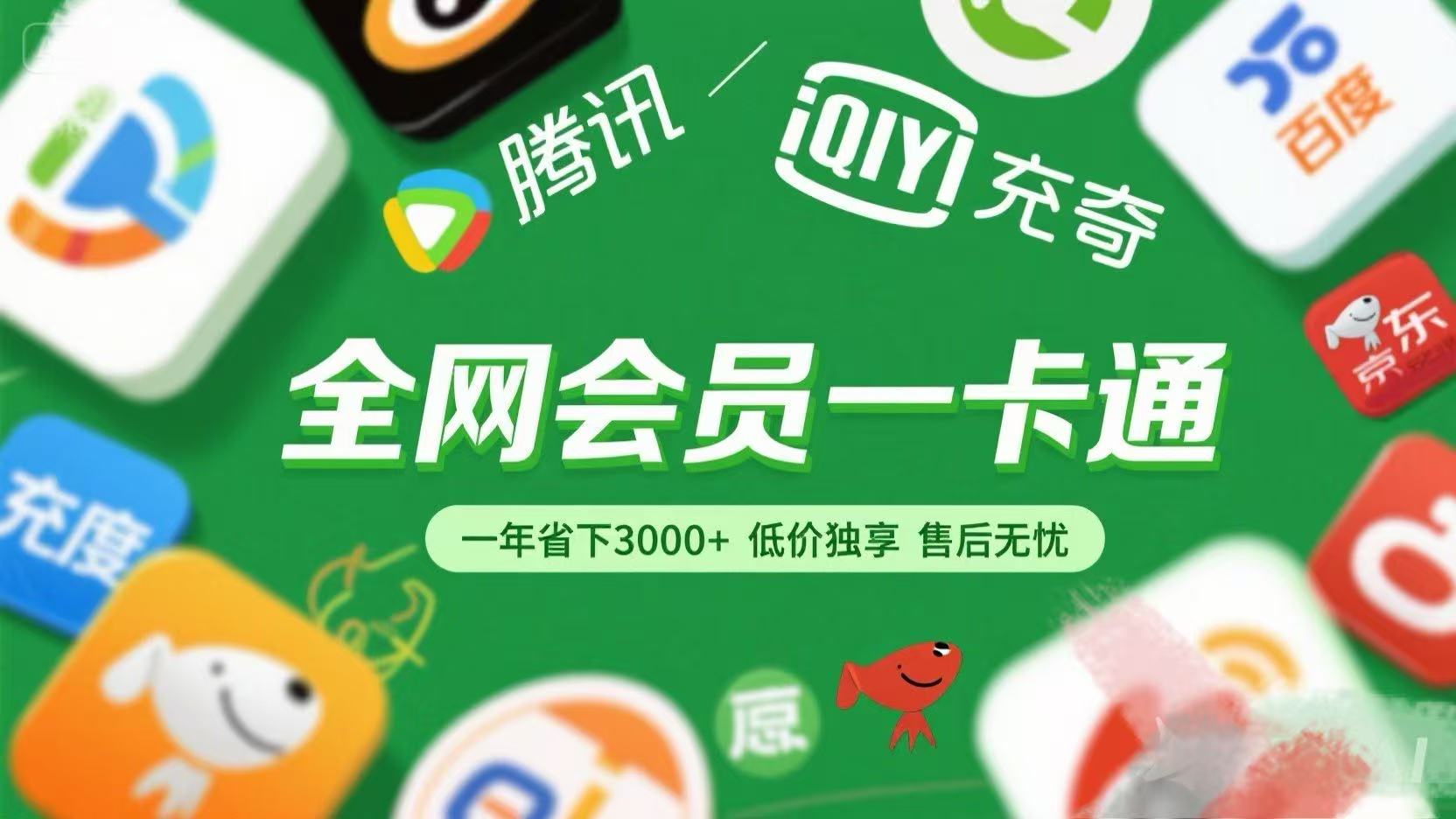 腾讯爱奇艺网易云京东百度等等+外卖红包 低价独享 绿色直充 售后无忧艺创吧-网创项目资源站-副业项目-创业项目-搞钱项目艺创吧