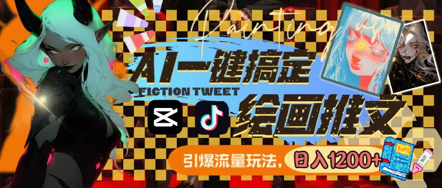 用AI一键搞定绘画推文，引爆流量，轻松日入1200+艺创吧-网创项目资源站-副业项目-创业项目-搞钱项目艺创吧