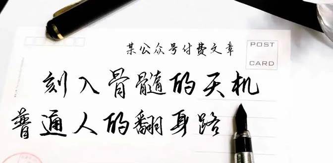 某公众号付费文章：刻入骨髓的天机，揭露“普通人的翻身路” 这件通天大事艺创吧-网创项目资源站-副业项目-创业项目-搞钱项目艺创吧