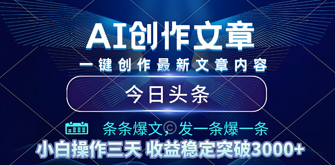 2025年最新今日头条暴利玩法4.0，一键生成爆款，轻松实现矩阵日入3000+艺创吧-网创项目资源站-副业项目-创业项目-搞钱项目艺创吧