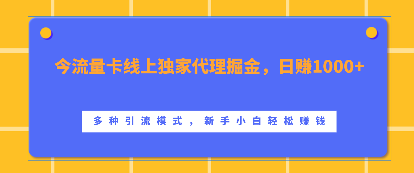 流量卡线上独家代理掘金，日赚1000+ ，多种引流模式，新手小白轻松赚钱艺创吧-网创项目资源站-副业项目-创业项目-搞钱项目艺创吧