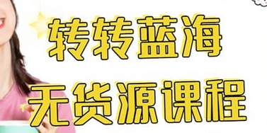 转转电商教程 转转蓝海无货源 多账号操作艺创吧-网创项目资源站-副业项目-创业项目-搞钱项目艺创吧