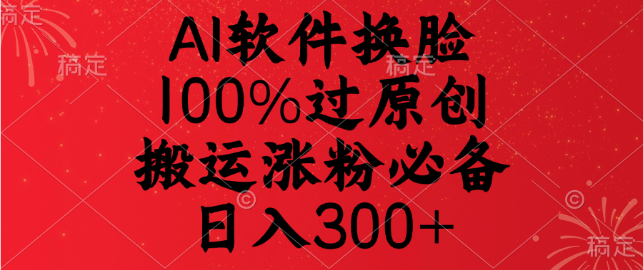 AI软件换脸，100%过原创，搬运涨粉必备，日入300+艺创吧-网创项目资源站-副业项目-创业项目-搞钱项目艺创吧