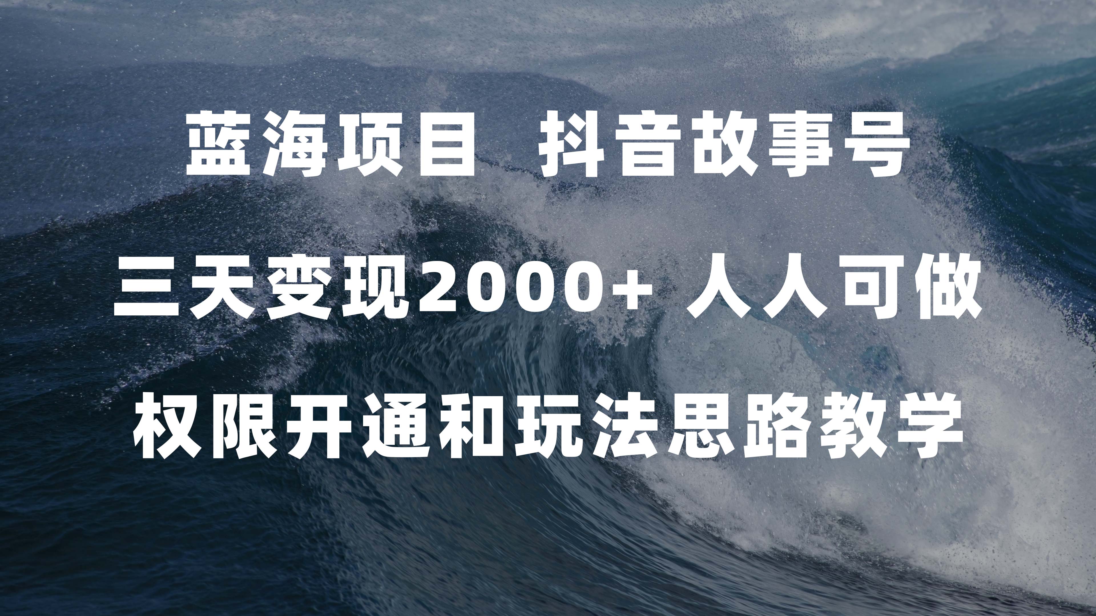 蓝海项目，抖音故事号 3天变现2000+人人可做 (权限开通+玩法教学+238G素材)艺创吧-网创项目资源站-副业项目-创业项目-搞钱项目艺创吧