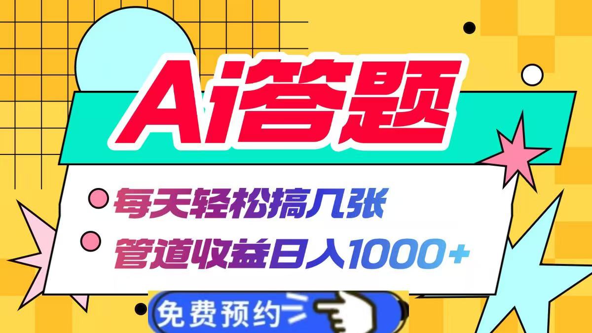 Ai答题全自动运行，每天轻松搞几张，管道收益日入1000+艺创吧-网创项目资源站-副业项目-创业项目-搞钱项目艺创吧