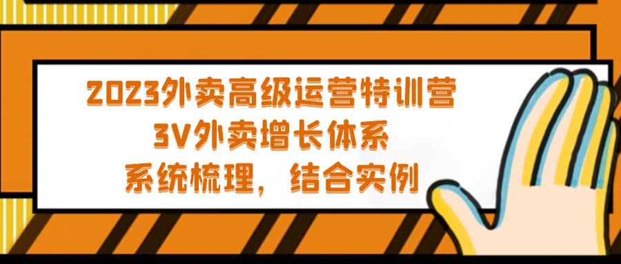2023外卖高级运营特训营：3V外卖-增长体系，系统-梳理，结合-实例艺创吧-网创项目资源站-副业项目-创业项目-搞钱项目艺创吧