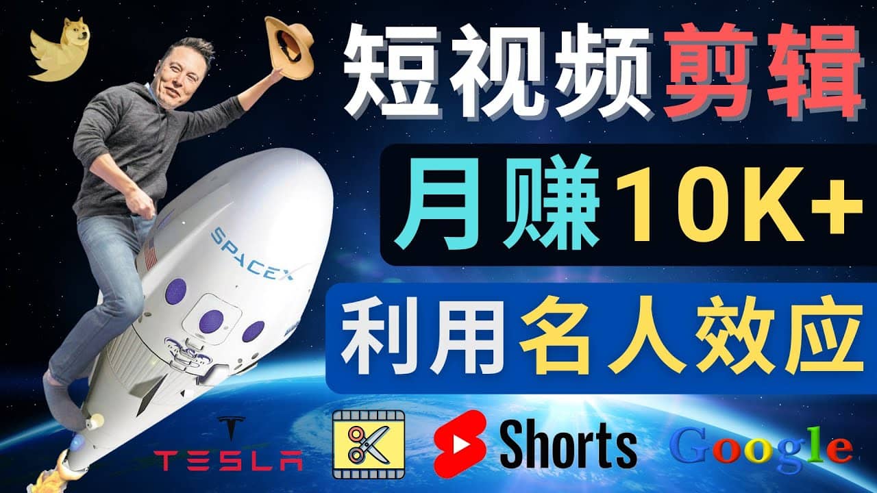 利用名人效应，制作YouTube Shorts短视频，月赚过万美元 – 3个简单方法艺创吧-网创项目资源站-副业项目-创业项目-搞钱项目艺创吧