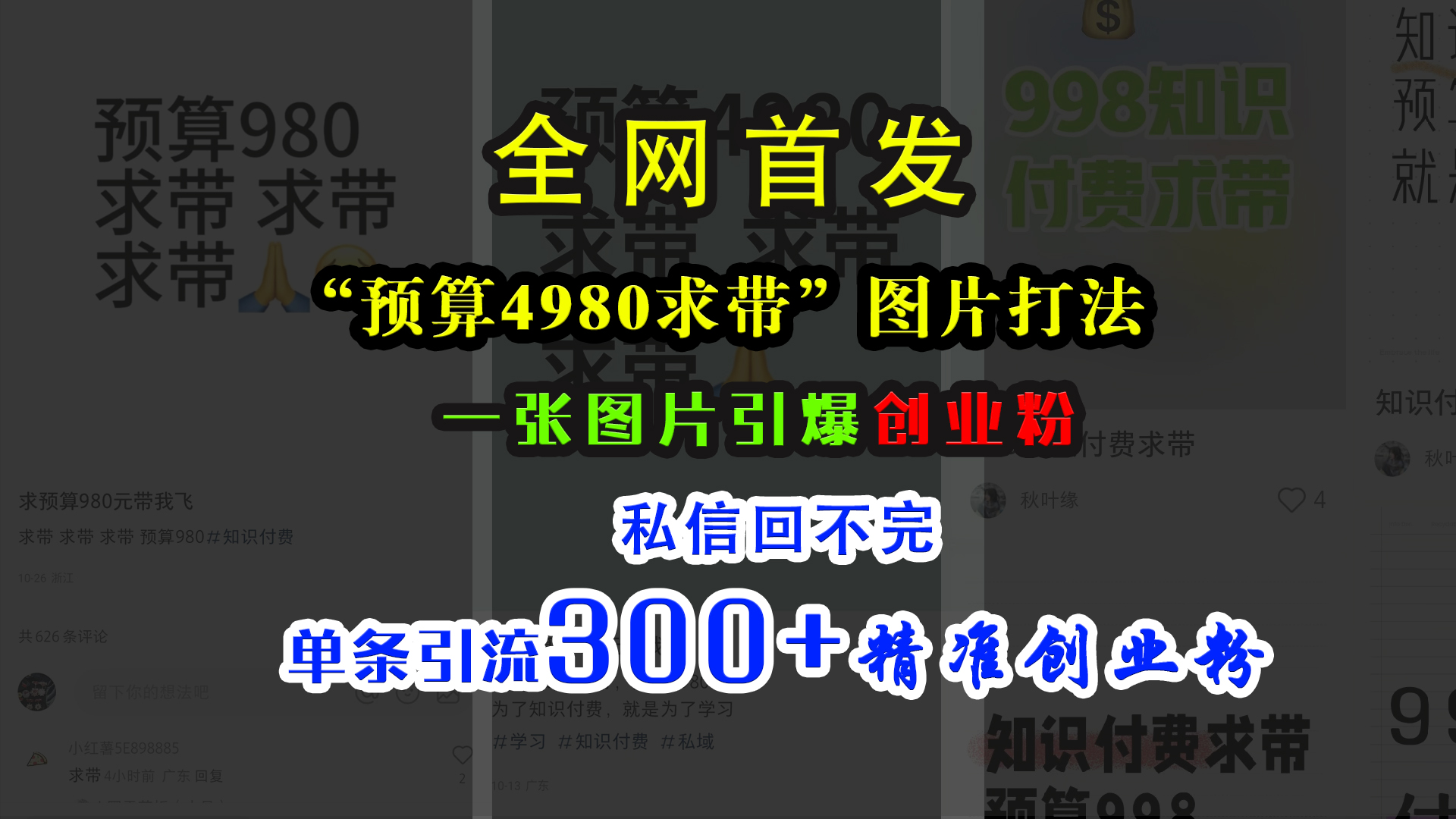 小红书“预算4980带我飞”图片打法，一张图片引爆创业粉，私信回不完，单条引流300+精准创业粉艺创吧-网创项目资源站-副业项目-创业项目-搞钱项目艺创吧