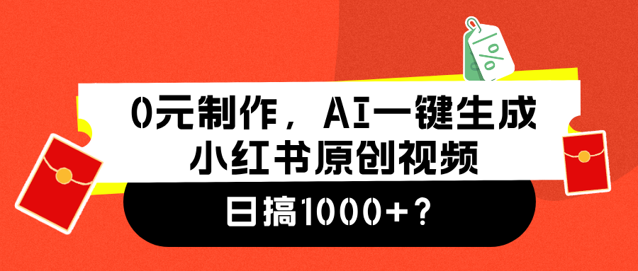 0元制作，AI一键生成小红书原创视频，日搞1000+艺创吧-网创项目资源站-副业项目-创业项目-搞钱项目艺创吧