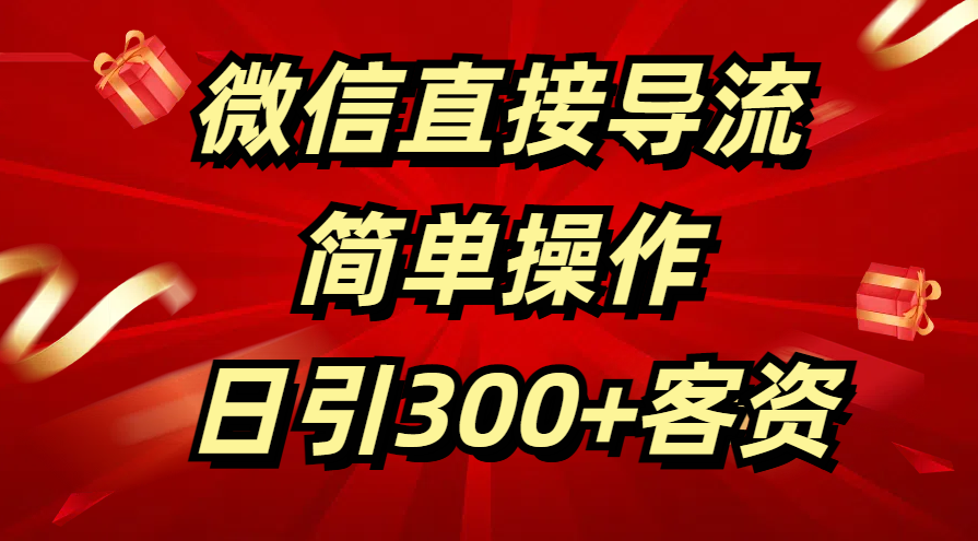 微信直接导流 简单操作 日引300+客资艺创吧-网创项目资源站-副业项目-创业项目-搞钱项目艺创吧