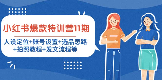 小红书爆款特训营11期：人设定位+账号设置+选品思路+拍照教程+发文流程等艺创吧-网创项目资源站-副业项目-创业项目-搞钱项目艺创吧