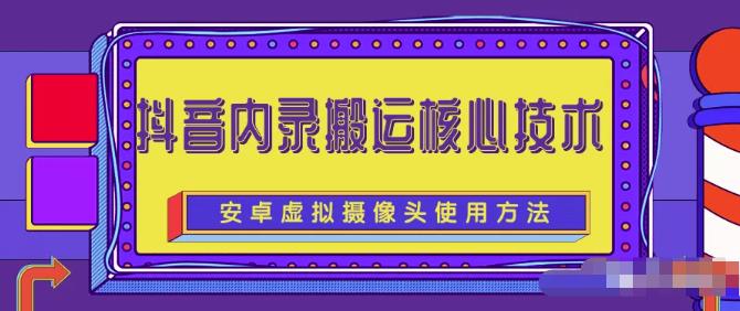 风靡一时的抖音内录搬运技术（免刷机免root版本）艺创吧-网创项目资源站-副业项目-创业项目-搞钱项目艺创吧