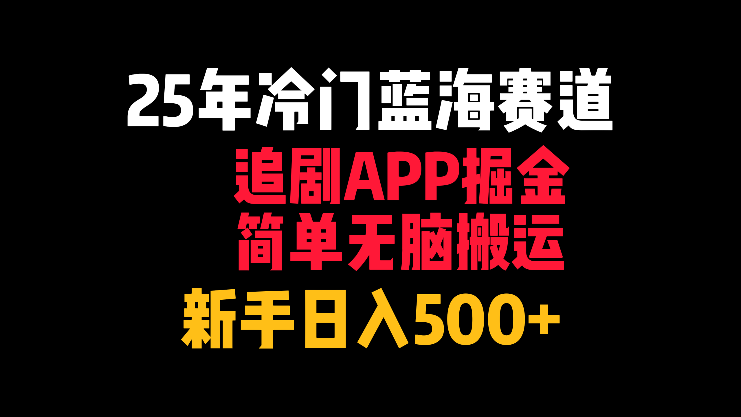25年冷门蓝海赛道，追剧APP掘金，简单无脑搬运，新手日入500+艺创吧-网创项目资源站-副业项目-创业项目-搞钱项目艺创吧
