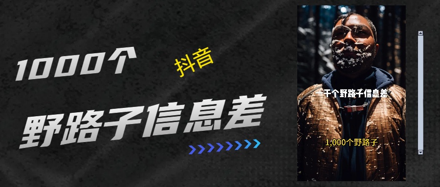 抖音一千个野路子信息差最新玩法教程引流＋变现的玩法具体拆解艺创吧-网创项目资源站-副业项目-创业项目-搞钱项目艺创吧