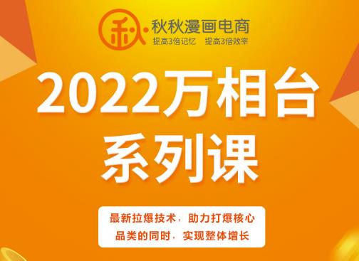 秋秋漫画电商2022万相台系列课，最新拉爆技术，助力打爆核心品类的同时，实现整体增长艺创吧-网创项目资源站-副业项目-创业项目-搞钱项目艺创吧