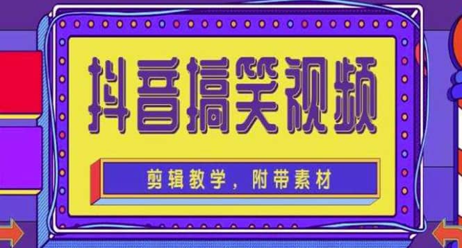 抖音快手搞笑视频0基础制作教程，简单易懂【素材+教程】艺创吧-网创项目资源站-副业项目-创业项目-搞钱项目艺创吧